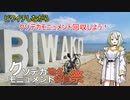 #2　紡乃世ちゃんの目指せ距離ガバ　ビワイチしながらクソデカモニュメントを回収しよう！