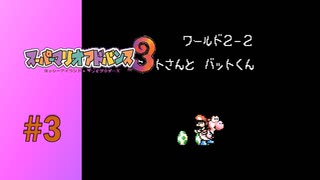 【実況】やきうの時間！？【スーパーマリオアドバンス3】#3