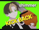 【歌ってみた】shimmer-KICKBACK(cover)
