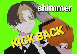 【歌ってみた】shimmer-KICKBACK(cover)