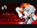 【小春六花】まったり地獄で遊んでく#9【DIABLO Ⅳ】