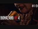 【BIOHAZARD RE:4】興奮してよくしゃべれないおっさんの実況　その19