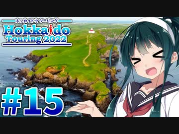 【VOICEROID車載】MT-01で北海道ツーリング2022#15