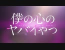 「僕の心のヤバイやつ」第2期放送決定！