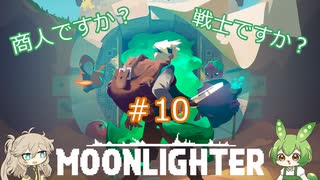 【Moonlighter】 ＃10　商人ですか？戦士ですか？　【ずんだもん】【春日部つむぎ】