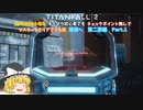 【ゆっくり実況】【TITANFALL 2】元パイロットシリーズ　深淵へ編　Part 2　