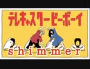 【歌ってみた】 shimmer -テレキャスタービーボーイ （cover)