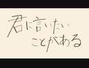 君に言いたいことがある　歌ってみた【エリデル】