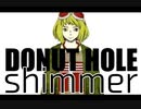 【歌ってみた】shimmer-ドーナツホール（cover)