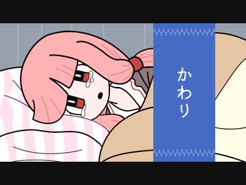 【琴葉姉妹】やるせないお姉ちゃんのためにお話しするよ！【かわり】
