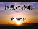 【歌ってみた】shimmer-怪獣の花唄（cover)