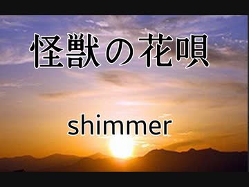 【歌ってみた】shimmer-怪獣の花唄（cover)