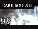 【DARK SOULS3 THE FIRE FADES EDITION】1、2をプレイしてからのダークソウル3 part98【初見実況】