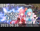 日刊トップテン！VOCALOID＆something【日刊ぼかさん2023.06.16】PICKUP EXTRA