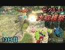 大収穫のピクミン3　13日目