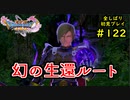 【DRAGON QUEST Ⅺ】人生初のドラクエを全部しばってプレイするPart122【協力実況】