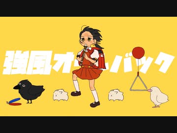 強風オールバック/cover.Tororon