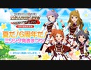 「アイドルマスター ミリオンライブ！ シアターデイズ」夏だ！６周年だ！ミリシタ発表まつり！生配信 コメ有アーカイブ(1)