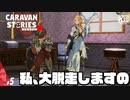#5【レリオーラ】姫様は許可のない脱走を今日までにする。【RPG】けーちゃんのキャラバンストーリーズ“CARAVAN STORIES”【シーズン3】