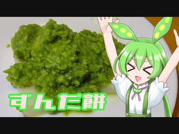 【ずんだもち】ずんだもんは甘いものが食べたいのだ！