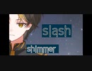 【歌ってみた】shimmer - slash (cover)