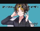 【歌ってみた】shimmer - マーシャル・マキシマイザー (cover)