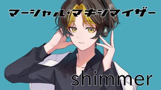 【歌ってみた】shimmer - マーシャル・マキシマイザー (cover)