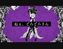 【UTAUカバー】ねぇ、どろどろさん【心斎橋オクト】