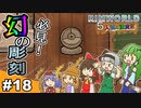 【ゆっくり実況】#18 五人娘の漂流記【RIMWORLD】