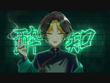 【歌ってみた】shimmer - 酔いどれ知らず (cover)