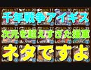 【千年戦争アイギス】次元を超えすぎた援軍【ネタ動画】