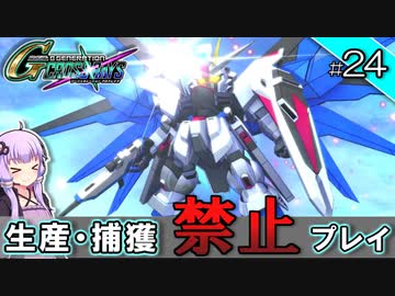 【Gジェネクロスレイズ】生産・捕獲禁止縛り＃24 VOICEROID実況プレイ