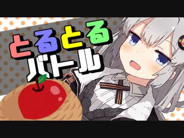 【歌うVOICEROID】とるとるバトル【星のカービィ６４】