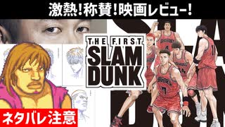 熱すぎたスラムダンク!!褒めちぎり語り倒す【THE FIRST SLAM DUNK】【映画レビュー】