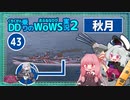 【WoWS】秋月　高レートな400発の砲撃で4隻撃沈する爽快感with琴葉茜【VOICEROID実況】／DD乗りのWoWS実況２【43】