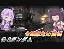 【バトオペ2】どこでも出れる万能強襲【G-3ガンダムLv1】【VOICEROID実況】