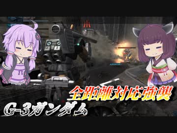 【バトオペ2】どこでも出れる万能強襲【G-3ガンダムLv1】【VOICEROID実況】