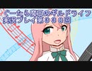 みんなとダンジョン探索【ぐーたら魔王のギルドライフ】実況プレイ第３３８回