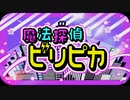 [#オリジナル曲] 魔法探偵ビリピカ / 刻貓 Feat: Yumi