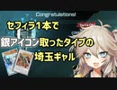 【遊戯王マスターデュエル】セフィラ1本で銀アイコン取ったタイプの埼玉ギャル【春日部つむぎ】