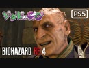 【ゾンビが農村！】BIOHAZARD RE:4 実況プレイ #17【PS5】