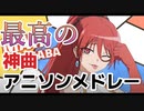 【神曲メドレー】テンション↑↑↑↑君の知らないアニソン・ゲーソンメドレー！その４６【作業用BGM】