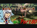 【ゆっくりモンハン】モンスターハンターツアー素材＆アイテム縛りの旅　part80【MH3G】