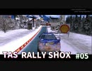 【TAS】RALLY SHOX Part05