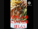 冷やし中華にいそ松葉あうよ準備しようか冷やし中華違った暇やしすっか