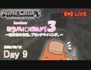 【しじみくらふとハードコア3】素材集め作業。ブランチマイニング。【9日目】