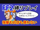 ファイナルファンタジー2_PR（宿屋もお店も禁止）ゆっくり実況#01
