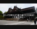 ゆっくり神社巡り番外編その⑫