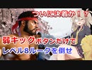 【弱キックボタンだけで】ストリートファイター6を攻略 part3