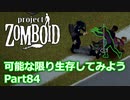 【Project Zomboid】可能な限り生存してみようPart84【プレイ動画】